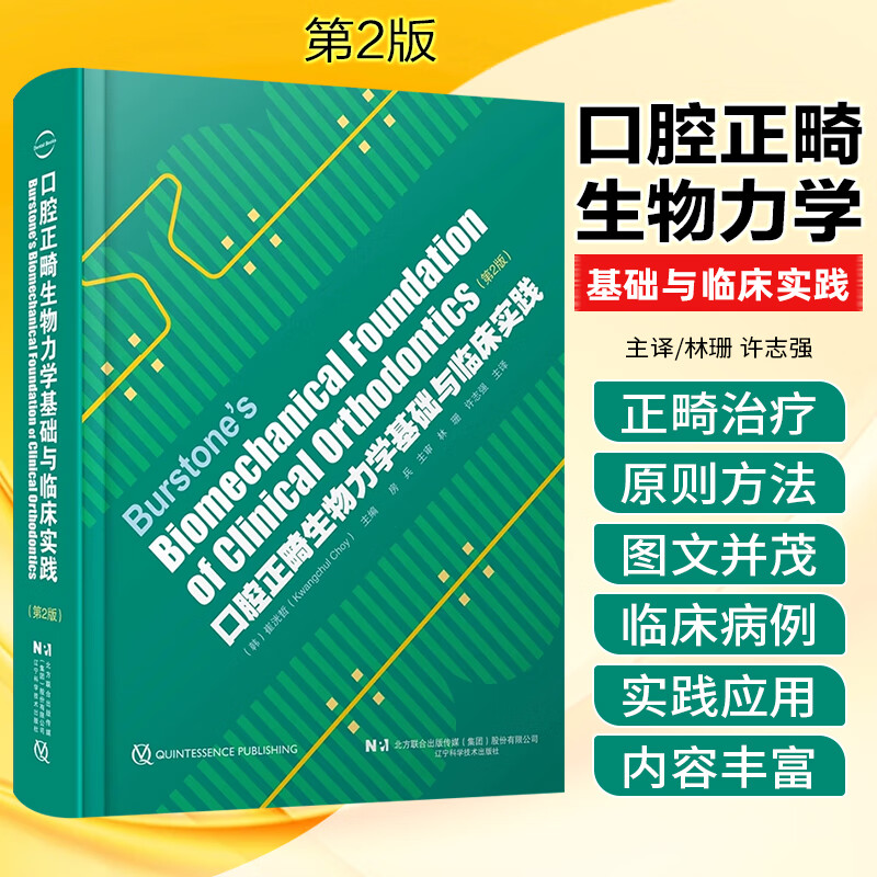 【口腔正*生物力學基礎與臨床實踐】(第2版) 【口腔正*生物力學基礎與臨床實踐】(第2版)