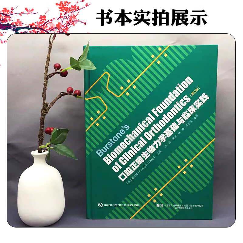 【口腔正*生物力學基礎與臨床實踐】(第2版) 【口腔正*生物力學基礎與臨床實踐】(第2版)
