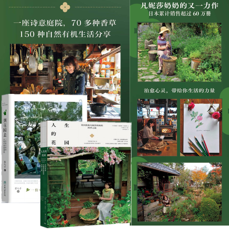 【人生的花園:凡妮莎奶奶的四季之庭+到花園去:世界花園漫遊記】 【人生的花園:凡妮莎奶奶的四季之庭+到花園去:世界花園漫遊記】