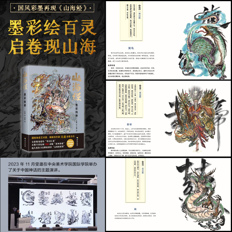 【山海經：墨彩圖冊】（水墨丹青繪製）