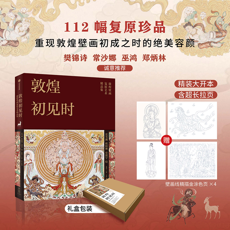 【敦煌初見時】(敦煌壁畫復原藝術精選珍藏集) 【敦煌初見時】(敦煌壁畫復原藝術精選珍藏集)