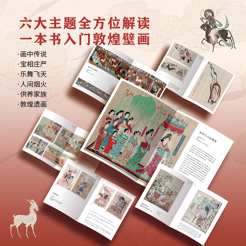 【敦煌初見時】(敦煌壁畫復原藝術精選珍藏集) 【敦煌初見時】(敦煌壁畫復原藝術精選珍藏集)