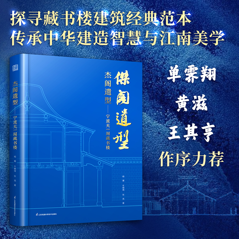 【傑閣遺型：天一閣藏書樓】（探尋藏書樓建築經典範本）