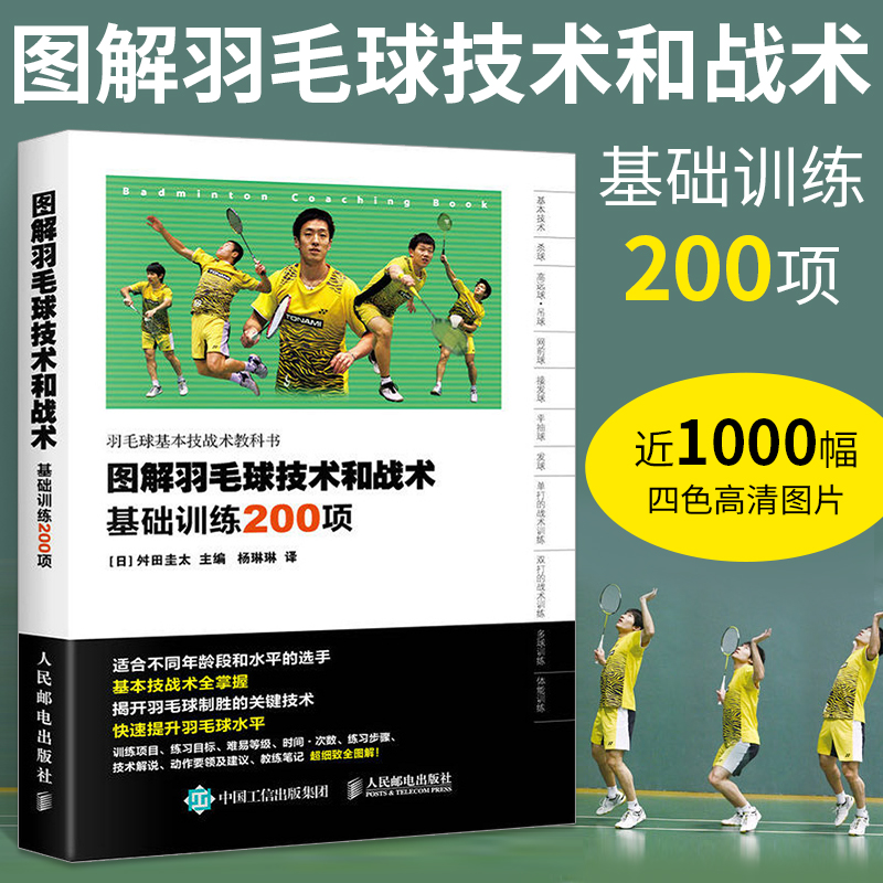 【羽毛球訓練圖解】（科技和戰術）[日]