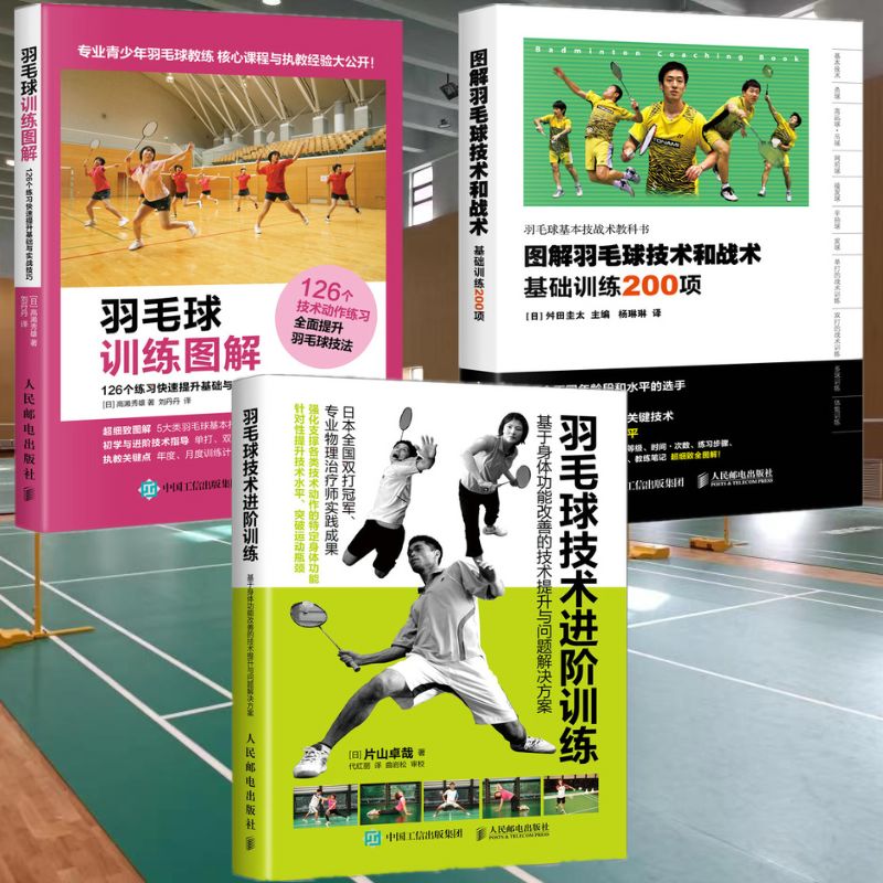 【羽毛球訓練圖解】（科技和戰術）[日]