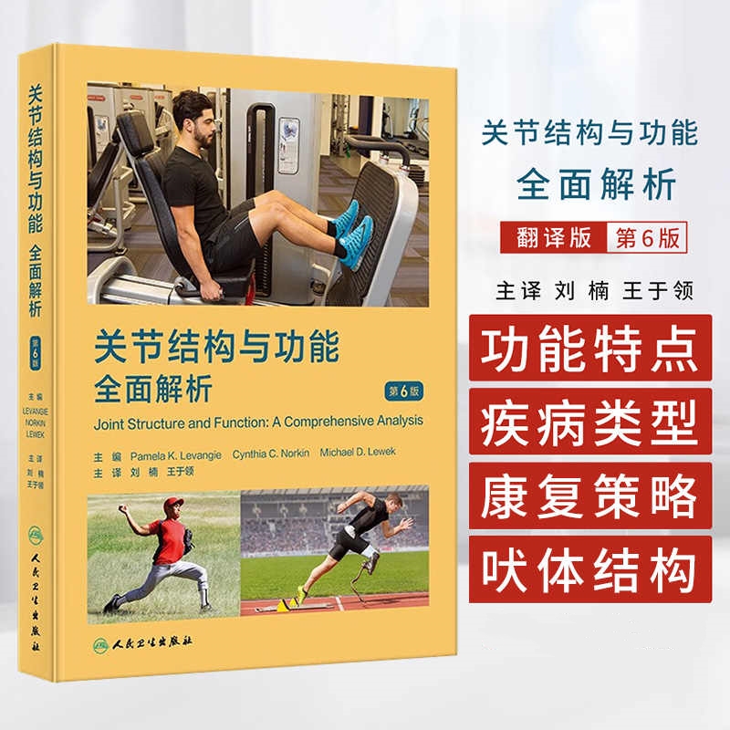 【關節結構與功能：全面解析】（第六版）