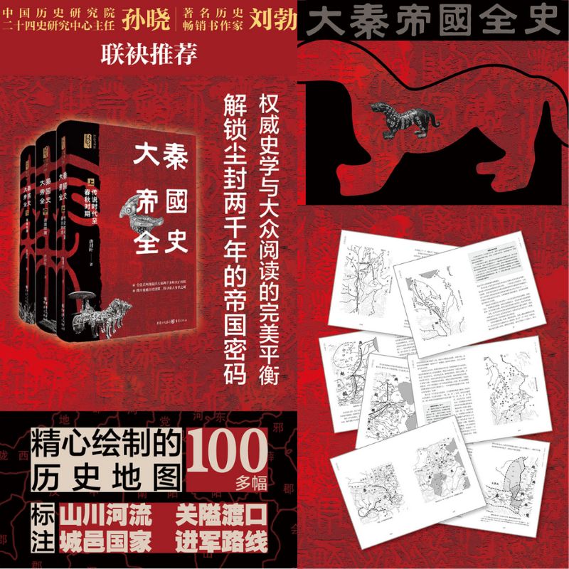 【大秦全史】（全三册）