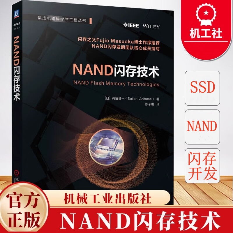 【NAND閃存科技】[日]有留誠一