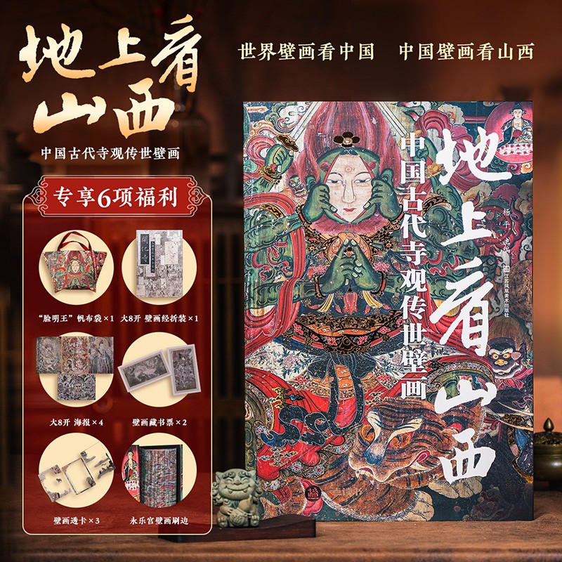 【中國古代寺觀傳世壁畫】(大8開畫冊)