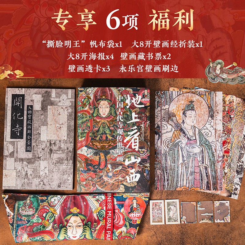 【中國古代寺觀傳世壁畫】(大8開畫冊) 【中國古代寺觀傳世壁畫】(大8開畫冊)