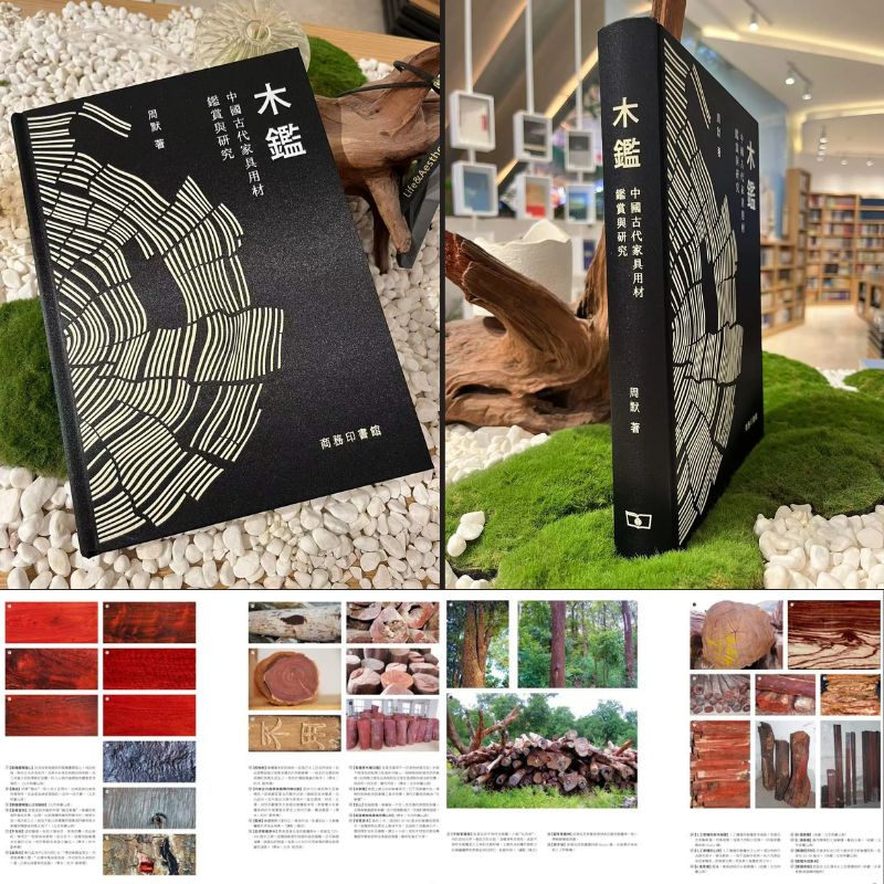 【木鑒：中國古代傢俱用材鑒賞與研究】（繁）