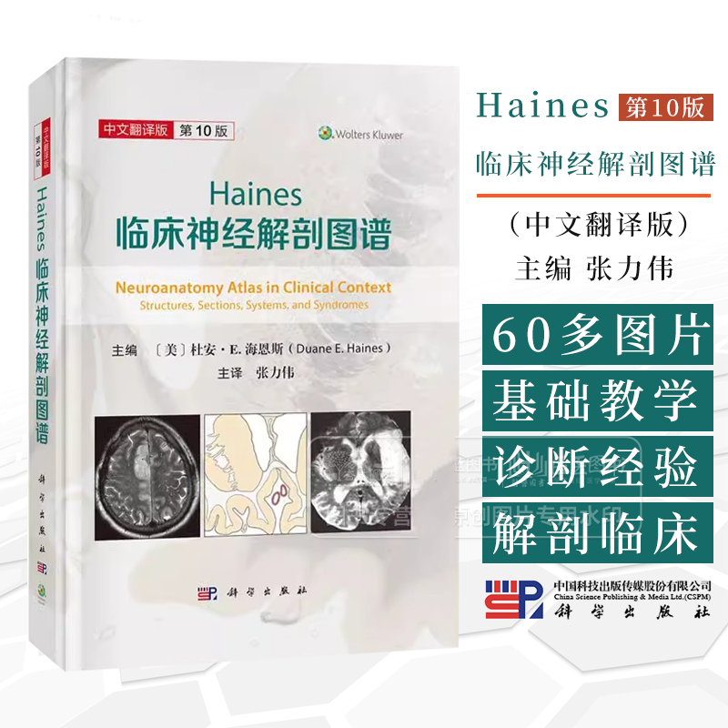 【Haines臨床神經解剖圖譜】(第10版) 【Haines臨床神經解剖圖譜】(第10版)
