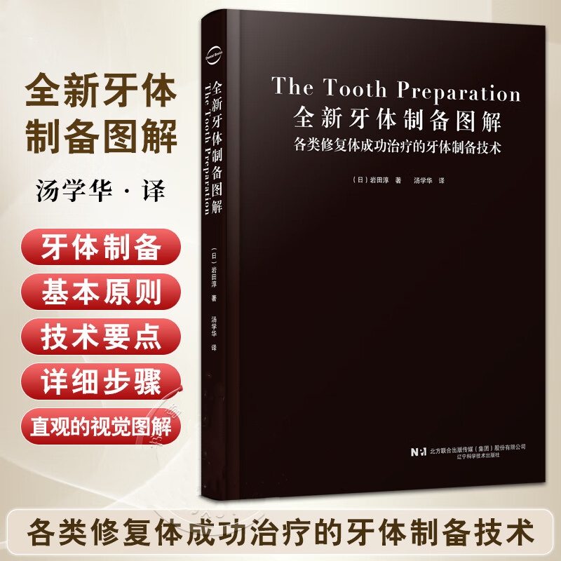 【全新牙體製備圖解】[日]岩田淳著
