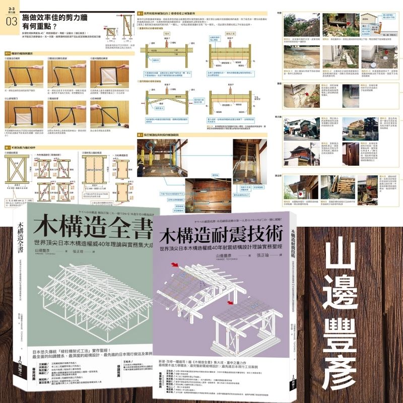 【木構造全書+木構造耐震科技】（繁）