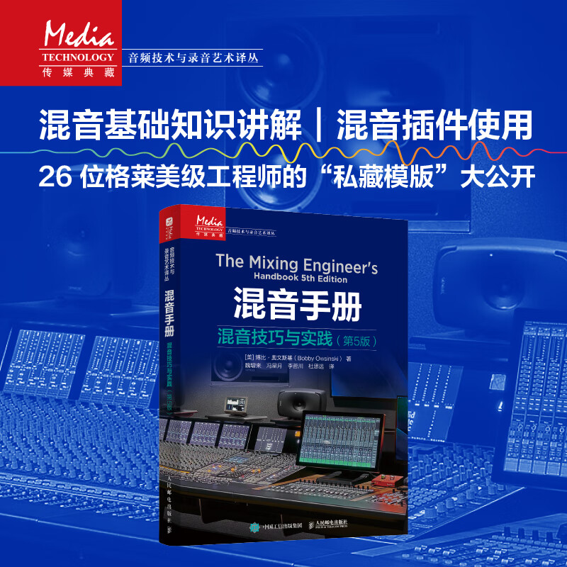 【混音手册混音技巧與實踐】（第5版）