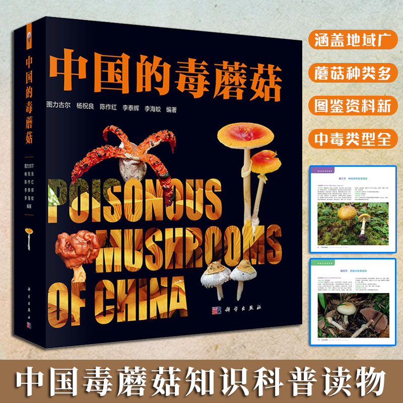 4月上新:【毒蘑菇百科大全】 4月上新:【毒蘑菇百科大全】