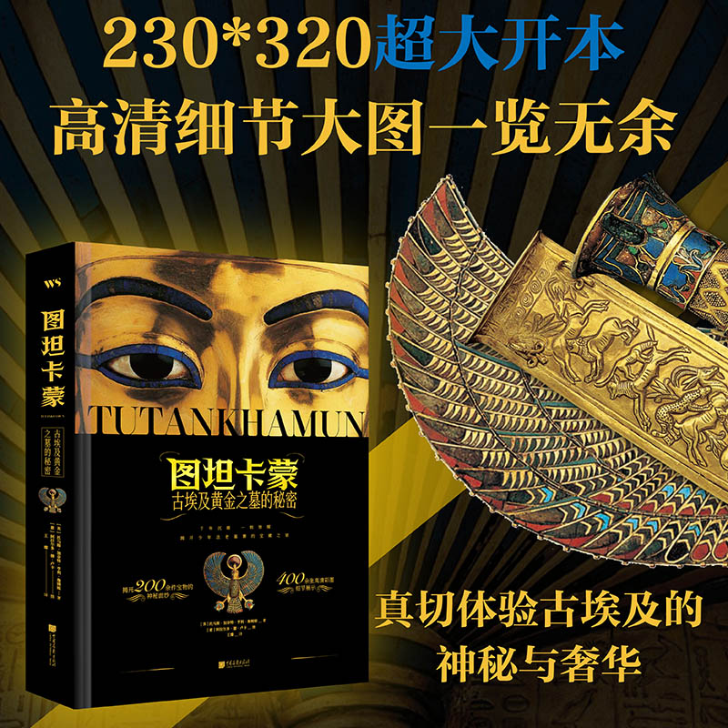 【圖坦卡蒙】(古埃及黃金之墓的秘密) 【圖坦卡蒙】(古埃及黃金之墓的秘密)