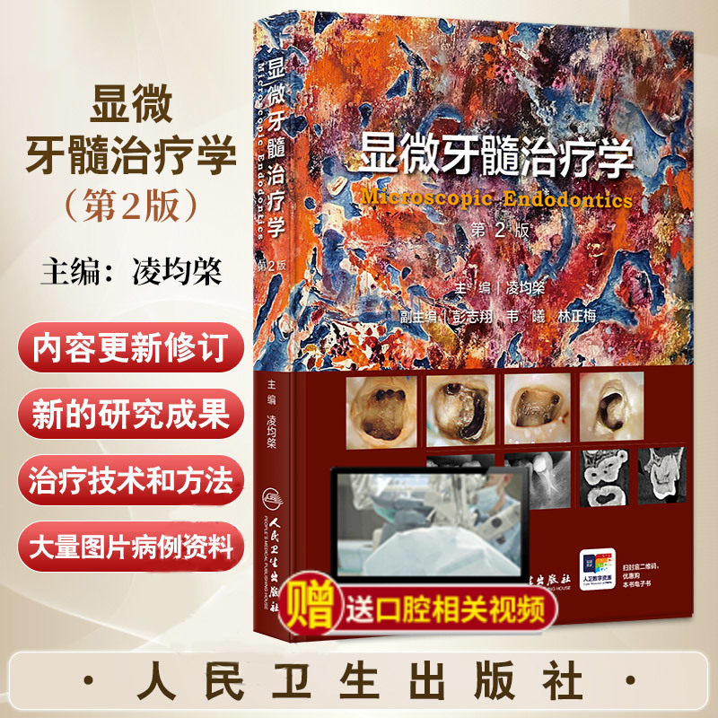 【顯微牙髓治療學】(第2版) 【顯微牙髓治療學】(第2版)