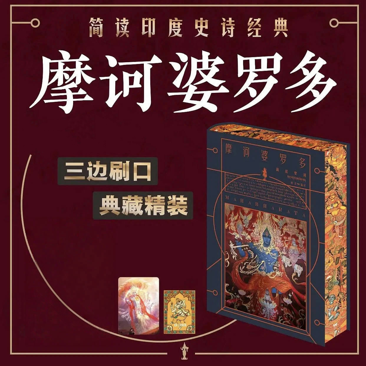 【摩訶婆羅多】 【摩訶婆羅多】