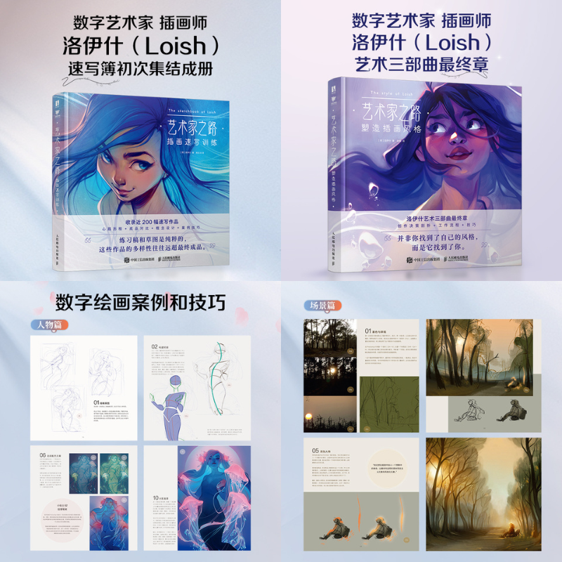 Loish的速寫簿【插畫速寫訓練】+【塑造插畫風格】