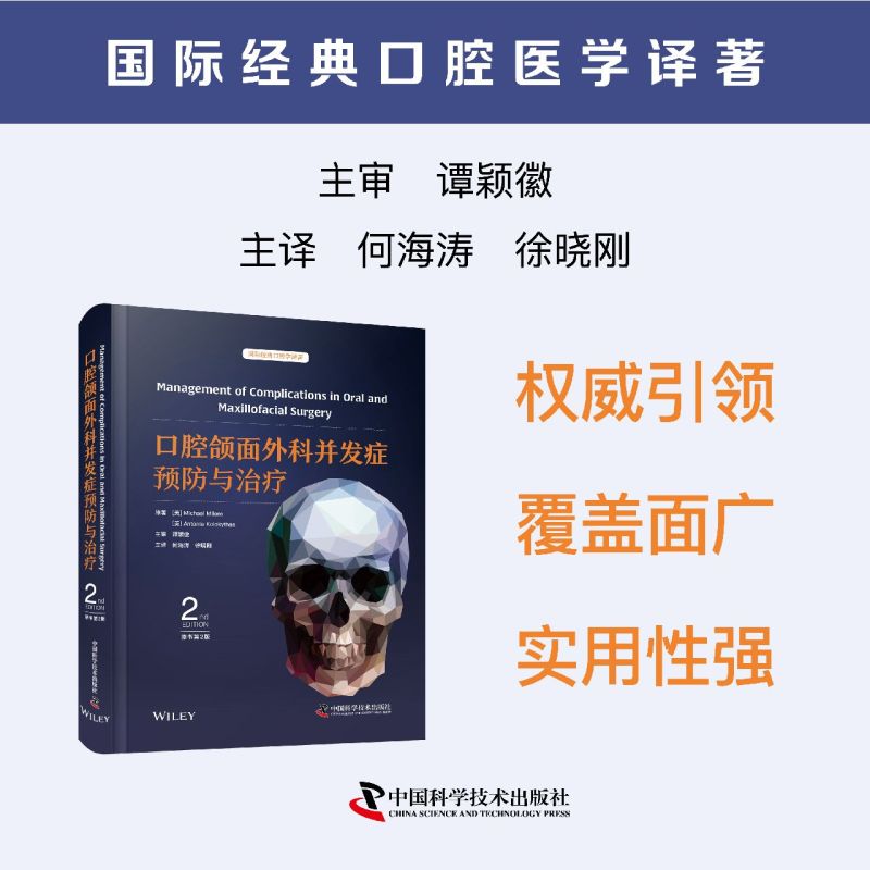 【口腔頜面外科併發症預防與治療】(原著第2版) 【口腔頜面外科併發症預防與治療】(原著第2版)