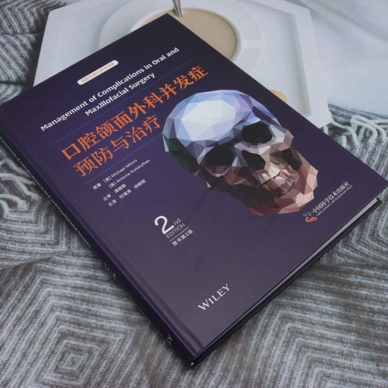 【口腔頜面外科併發症預防與治療】(原著第2版) 【口腔頜面外科併發症預防與治療】(原著第2版)