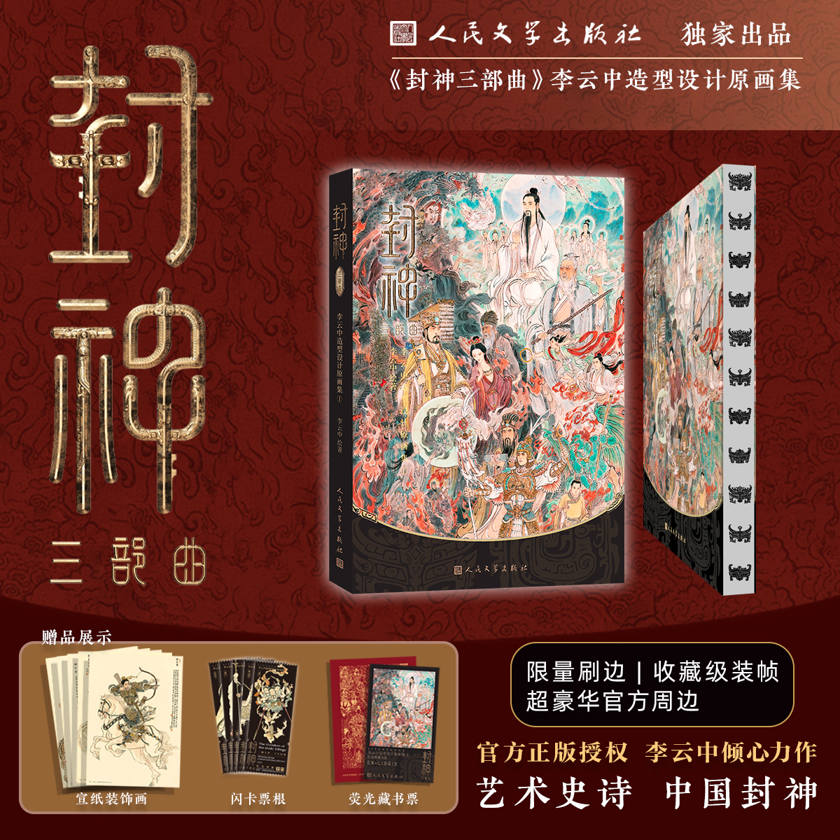 【封神三部曲】（典藏級精裝）