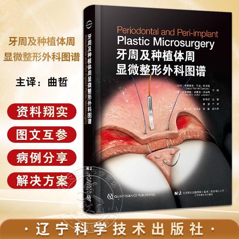 【牙周及種植體周顯微外科圖譜】(精裝正版) 【牙周及種植體周顯微外科圖譜】(精裝正版)