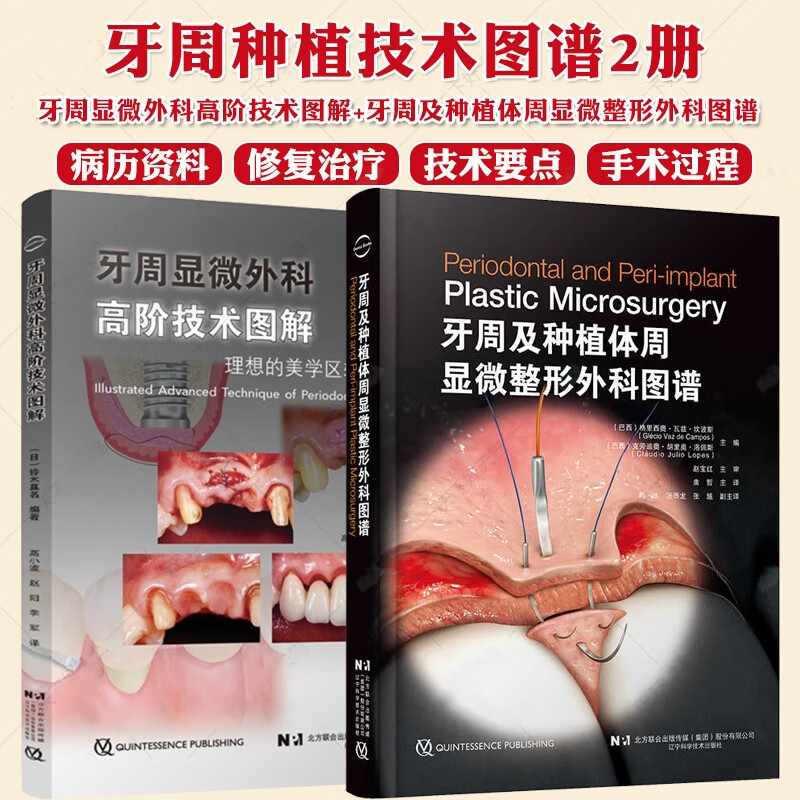 【牙周及種植體周顯微外科圖譜】(精裝正版) 【牙周及種植體周顯微外科圖譜】(精裝正版)