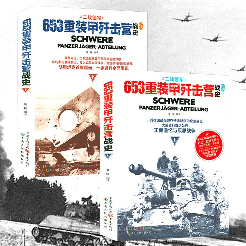 【503重裝甲營戰史+653重裝甲殲擊營戰史】(4册套裝) 【503重裝甲營戰史+653重裝甲殲擊營戰史】(4册套裝)