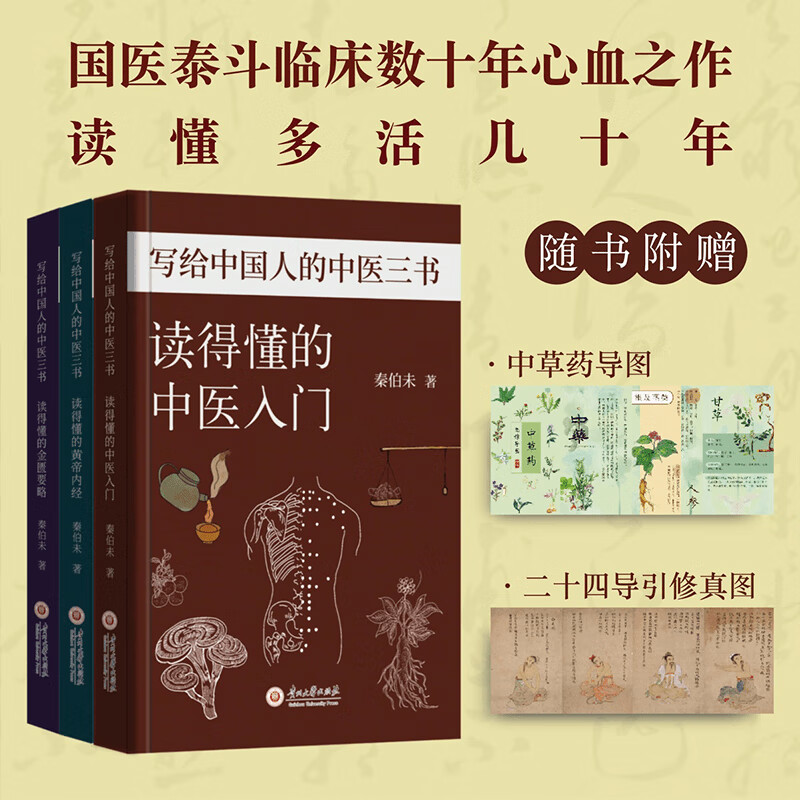 【中醫三卷】(贈導修真圖+中草圖) 【中醫三卷】(贈導修真圖+中草圖)