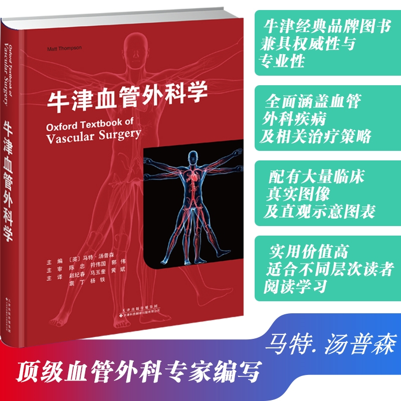 【牛津血管外科學】(精裝正版) 【牛津血管外科學】(精裝正版)