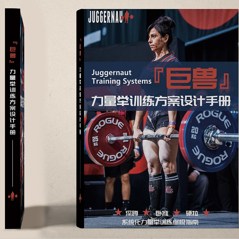 【巨獸•力量舉訓練方案設計手册】+【巨獸力量舉訓練技術手冊】 【巨獸•力量舉訓練方案設計手册】+【巨獸力量舉訓練技術手冊】