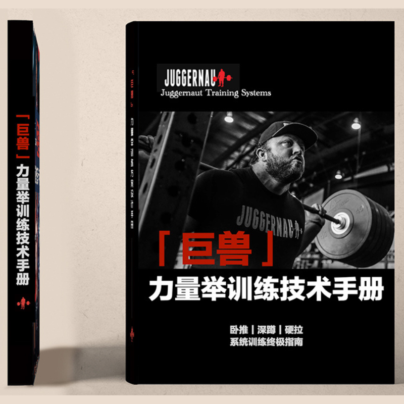 【巨獸•力量舉訓練方案設計手册】+【巨獸力量舉訓練技術手冊】 【巨獸•力量舉訓練方案設計手册】+【巨獸力量舉訓練技術手冊】