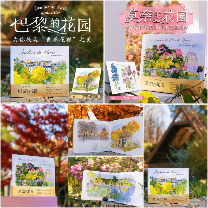 【莫奈的花園+巴黎的花園】(水彩筆記) 【莫奈的花園+巴黎的花園】(水彩筆記)