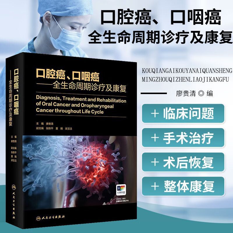 【口腔、口咽--週期診療及康復】(精裝正版) 【口腔、口咽--週期診療及康復】(精裝正版)