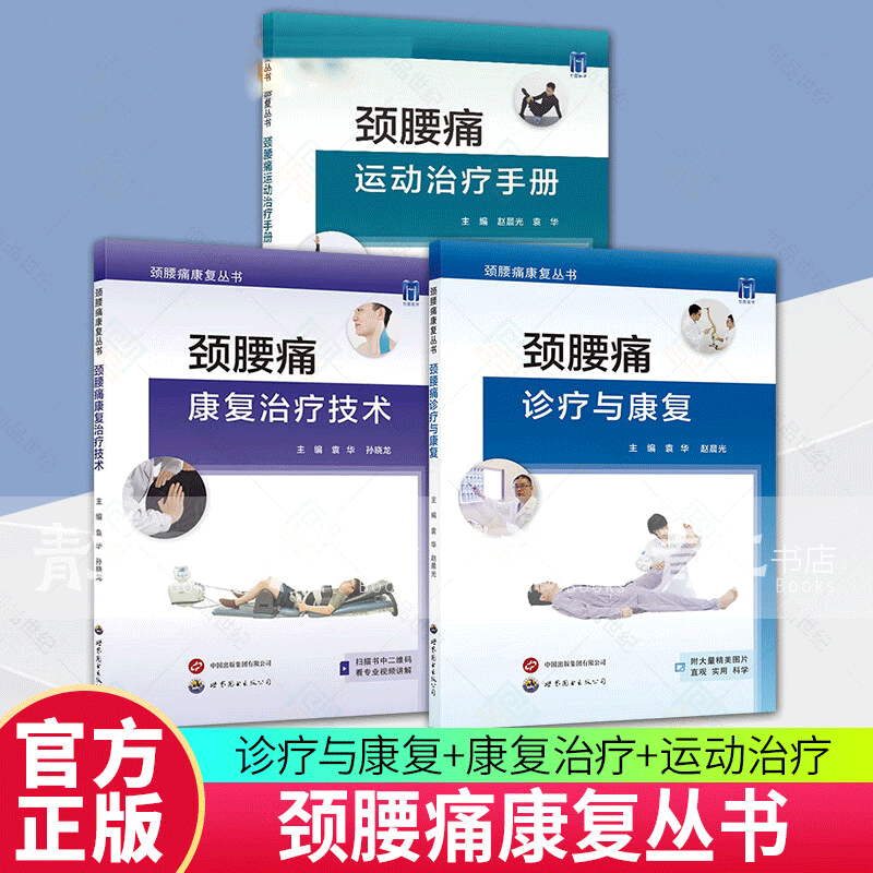 【頸腰痛叢書三卷】（全彩）