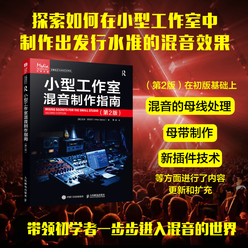 【小型工作室聲學設計】+【小型工作室混音製作指南】(第2版) 【小型工作室聲學設計】+【小型工作室混音製作指南】(第2版)