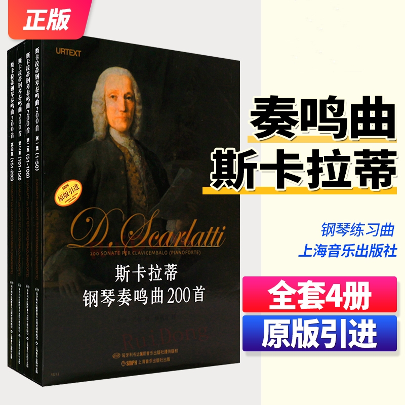 【斯卡拉蒂鋼琴奏鳴曲200首】（4册套裝版）