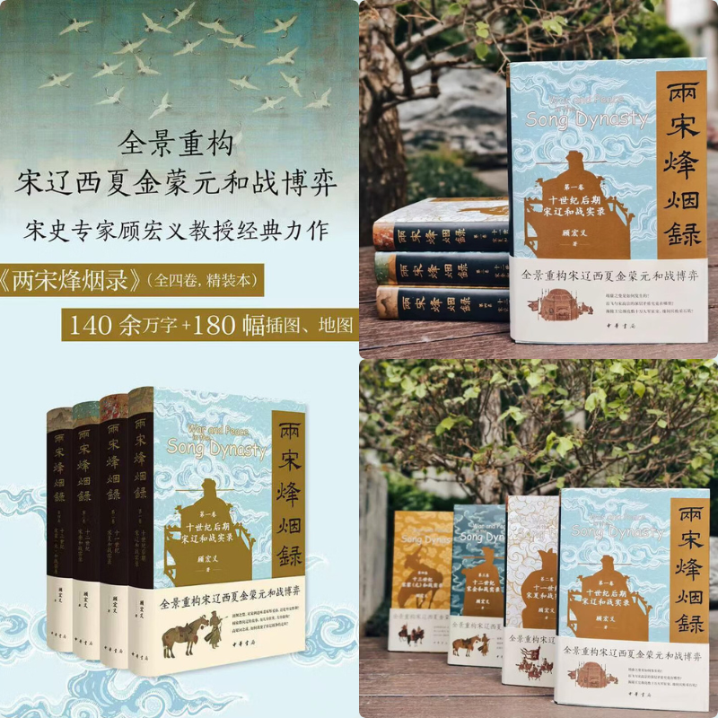 【兩宋烽烟錄】（全四卷精裝）
