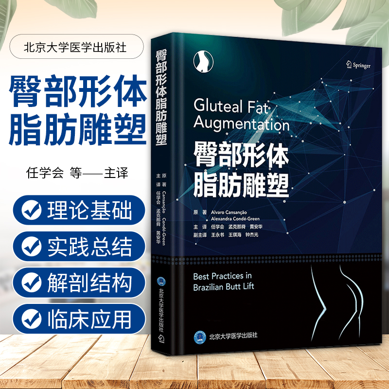 【臀部形體脂肪雕塑】(精裝正版)