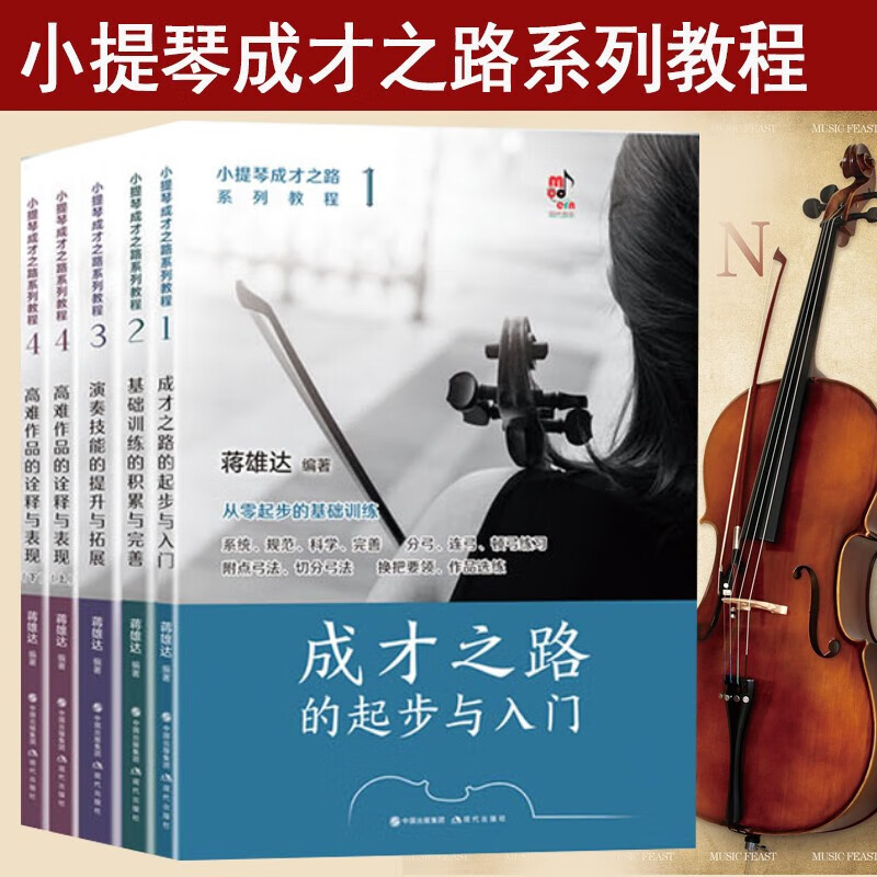 【小提琴成才之路系列教程】（全套5册）