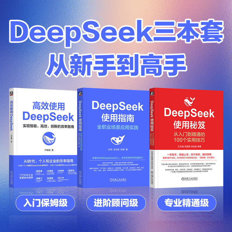 【DeepSeek藍寶書+紅寶書】(套裝3册) 【DeepSeek藍寶書+紅寶書】(套裝3册)