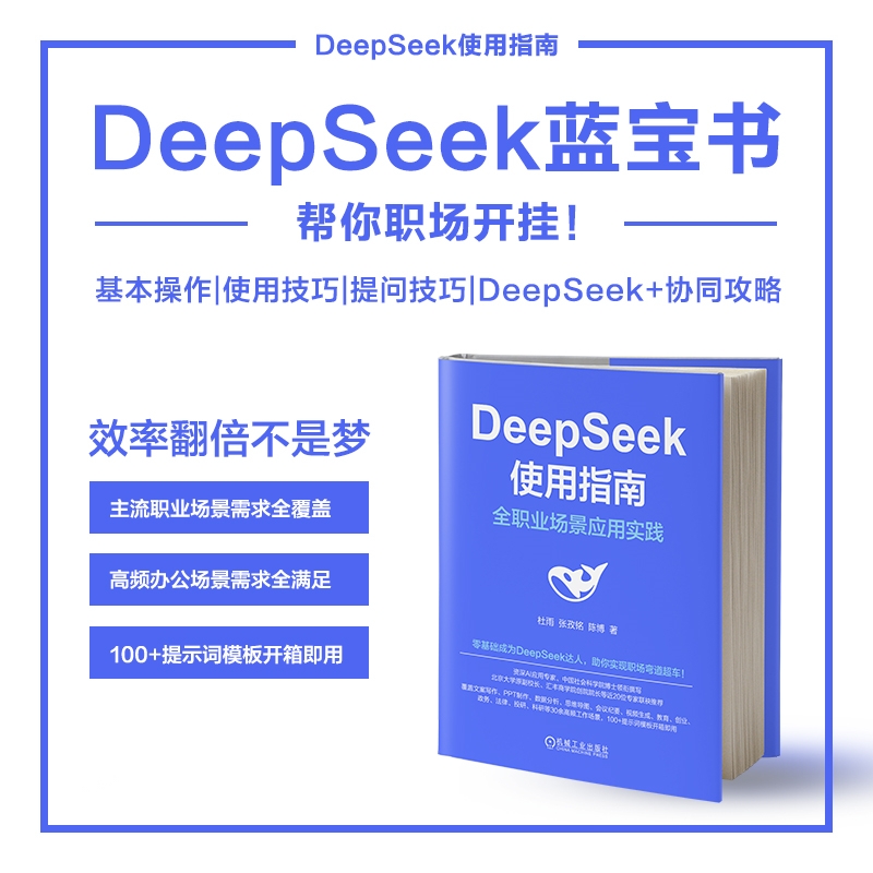 【DeepSeek藍寶書+紅寶書】(套裝3册) 【DeepSeek藍寶書+紅寶書】(套裝3册)