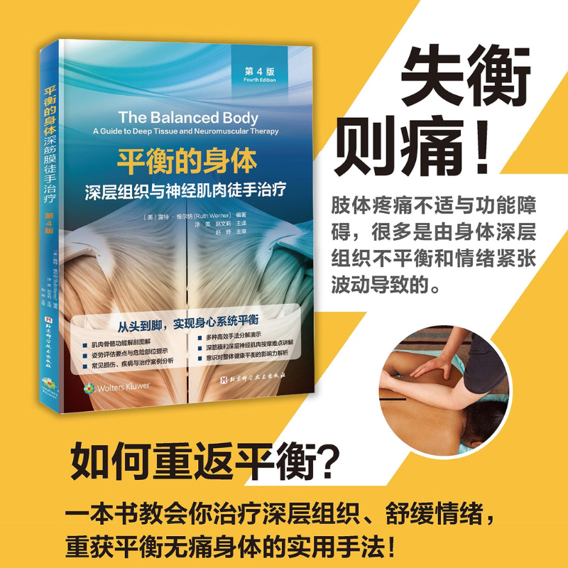 平衡的身體:【深層組織與神經肌肉徒手治療】(第4版) 平衡的身體:【深層組織與神經肌肉徒手治療】(第4版)