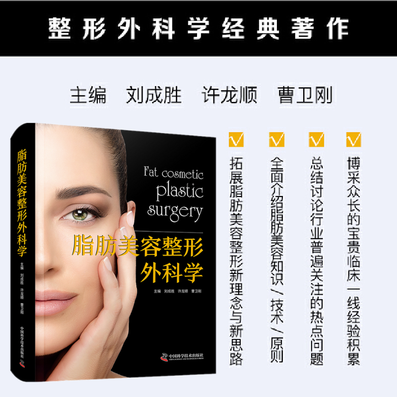 【脂肪美容外科學】