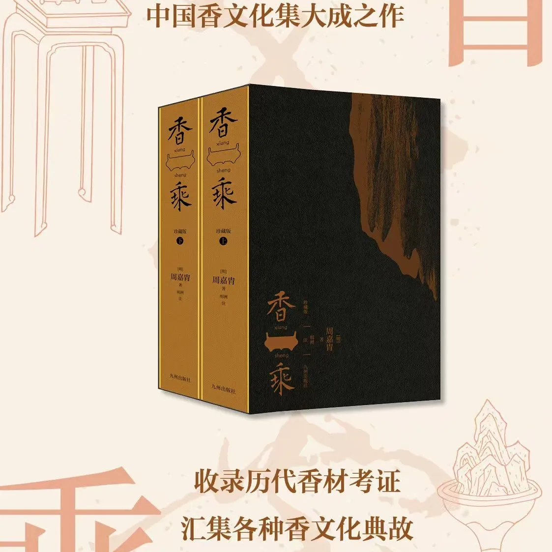 香文化大成之作【香乘】（上下册珍藏版）