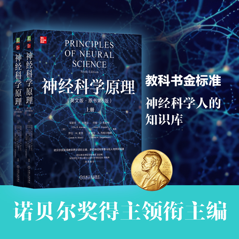 【神經科學原理】(英文版·原著第6版)