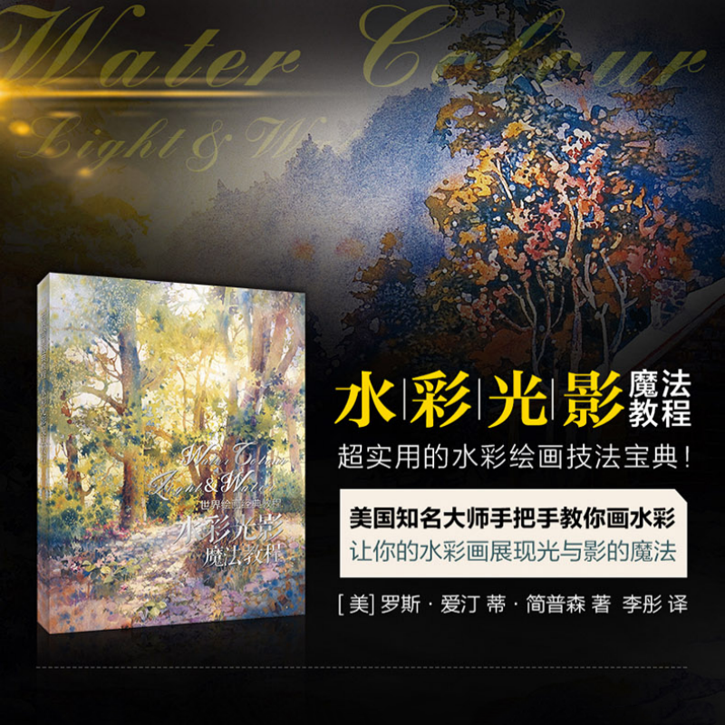 【水彩光影+水色幻影+色彩與光線】(3册) 【水彩光影+水色幻影+色彩與光線】(3册)
