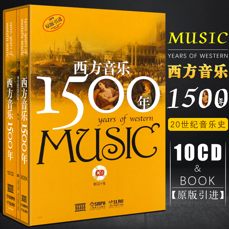 原版引進：【西方音樂1500年】（附CD）